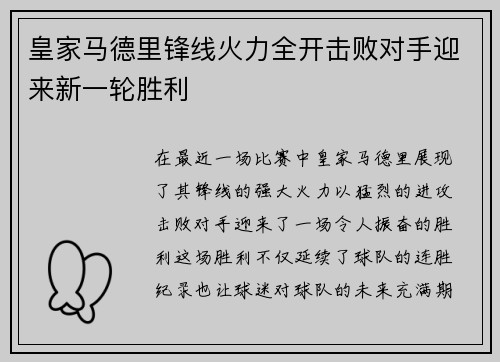 皇家马德里锋线火力全开击败对手迎来新一轮胜利