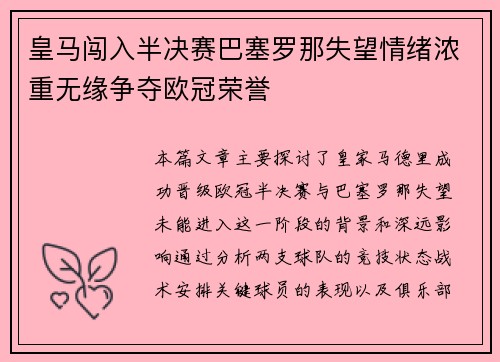 皇马闯入半决赛巴塞罗那失望情绪浓重无缘争夺欧冠荣誉