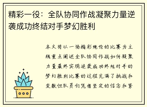 精彩一役：全队协同作战凝聚力量逆袭成功终结对手梦幻胜利