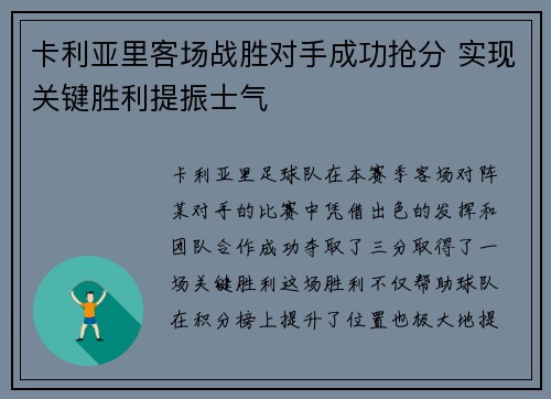 卡利亚里客场战胜对手成功抢分 实现关键胜利提振士气