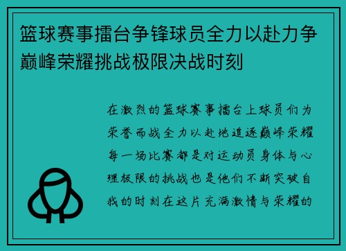 篮球赛事擂台争锋球员全力以赴力争巅峰荣耀挑战极限决战时刻