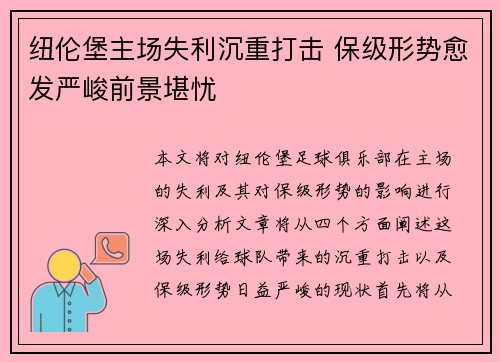 纽伦堡主场失利沉重打击 保级形势愈发严峻前景堪忧