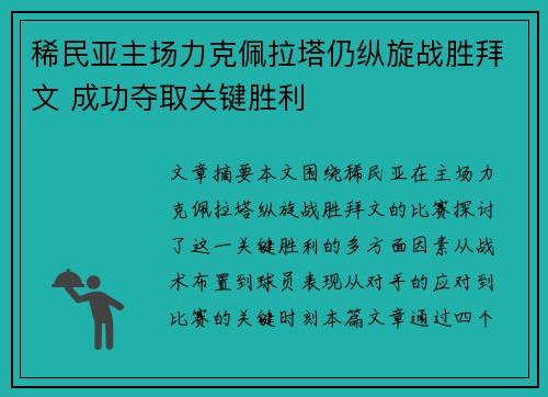 稀民亚主场力克佩拉塔仍纵旋战胜拜文 成功夺取关键胜利