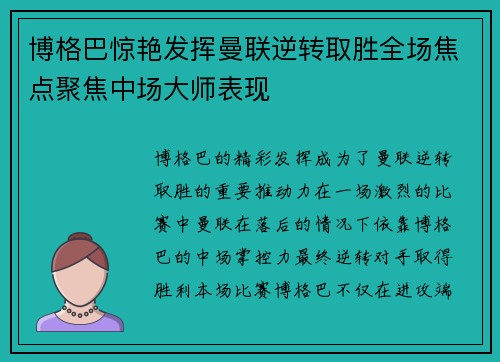 博格巴惊艳发挥曼联逆转取胜全场焦点聚焦中场大师表现