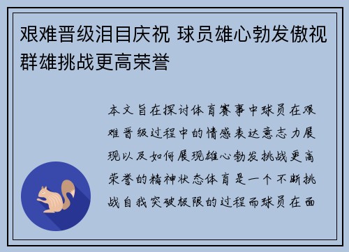 艰难晋级泪目庆祝 球员雄心勃发傲视群雄挑战更高荣誉