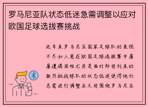 罗马尼亚队状态低迷急需调整以应对欧国足球选拔赛挑战