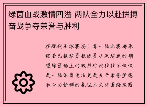 绿茵血战激情四溢 两队全力以赴拼搏奋战争夺荣誉与胜利