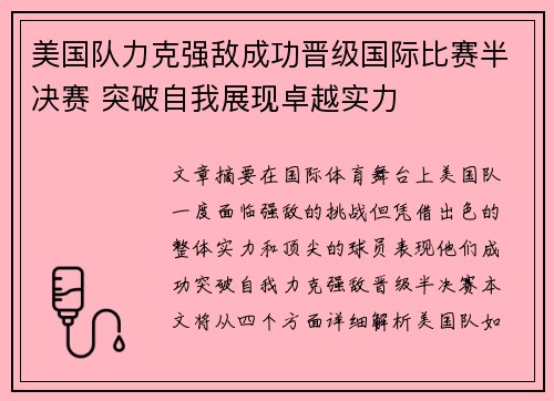 美国队力克强敌成功晋级国际比赛半决赛 突破自我展现卓越实力