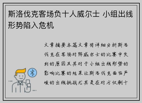 斯洛伐克客场负十人威尔士 小组出线形势陷入危机