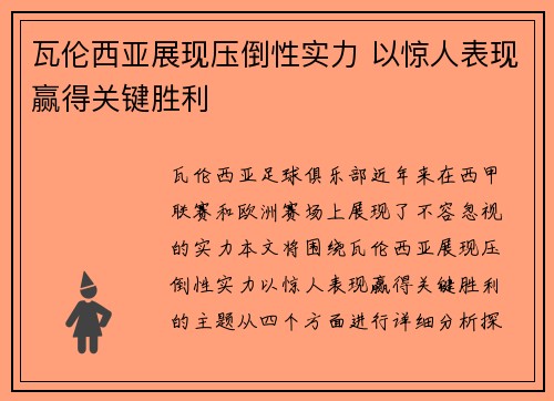 瓦伦西亚展现压倒性实力 以惊人表现赢得关键胜利