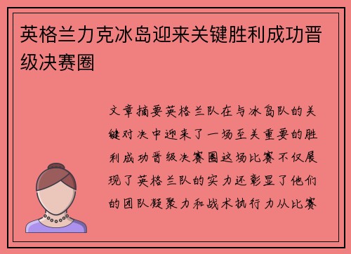 英格兰力克冰岛迎来关键胜利成功晋级决赛圈