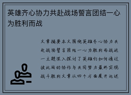 英雄齐心协力共赴战场誓言团结一心为胜利而战