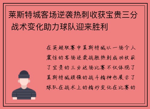 莱斯特城客场逆袭热刺收获宝贵三分 战术变化助力球队迎来胜利