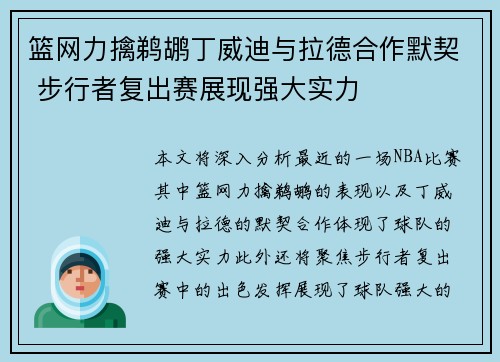 篮网力擒鹈鹕丁威迪与拉德合作默契 步行者复出赛展现强大实力