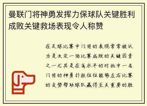 曼联门将神勇发挥力保球队关键胜利成败关键救场表现令人称赞