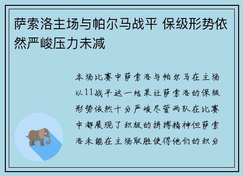 萨索洛主场与帕尔马战平 保级形势依然严峻压力未减