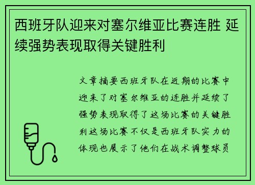 西班牙队迎来对塞尔维亚比赛连胜 延续强势表现取得关键胜利