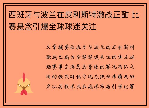 西班牙与波兰在皮利斯特激战正酣 比赛悬念引爆全球球迷关注