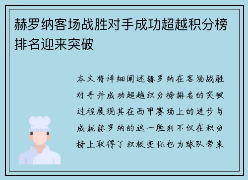 赫罗纳客场战胜对手成功超越积分榜排名迎来突破