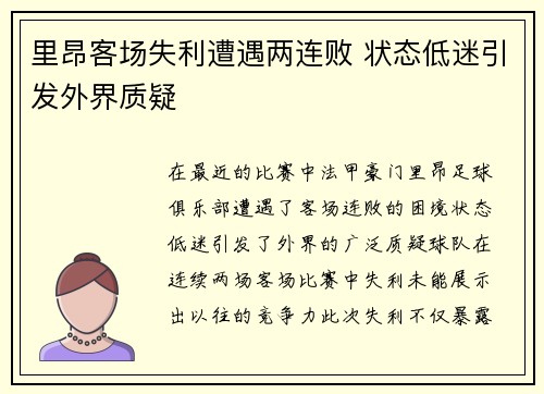 里昂客场失利遭遇两连败 状态低迷引发外界质疑