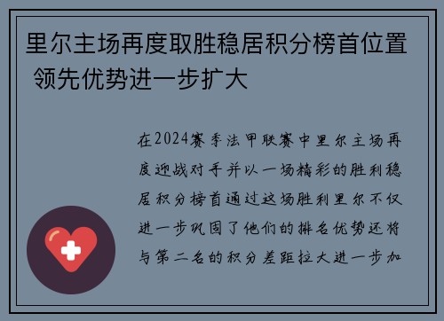 里尔主场再度取胜稳居积分榜首位置 领先优势进一步扩大