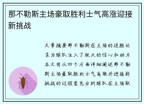 那不勒斯主场豪取胜利士气高涨迎接新挑战