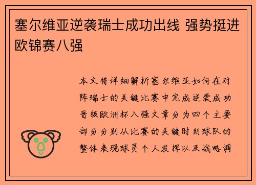 塞尔维亚逆袭瑞士成功出线 强势挺进欧锦赛八强