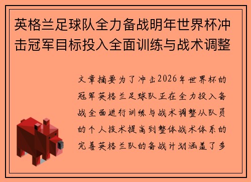 英格兰足球队全力备战明年世界杯冲击冠军目标投入全面训练与战术调整