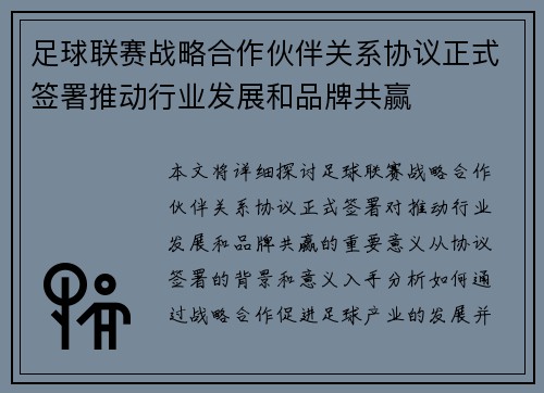 足球联赛战略合作伙伴关系协议正式签署推动行业发展和品牌共赢