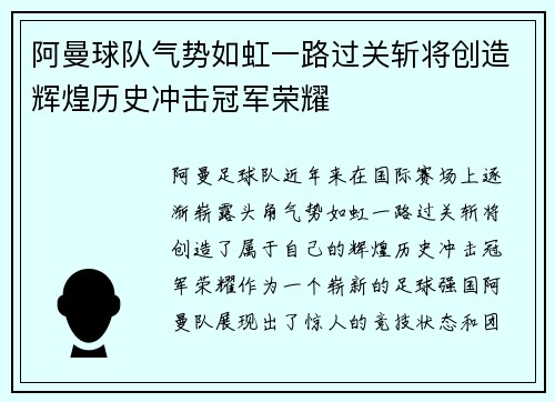 阿曼球队气势如虹一路过关斩将创造辉煌历史冲击冠军荣耀