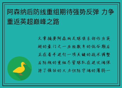 阿森纳后防线重组期待强势反弹 力争重返英超巅峰之路