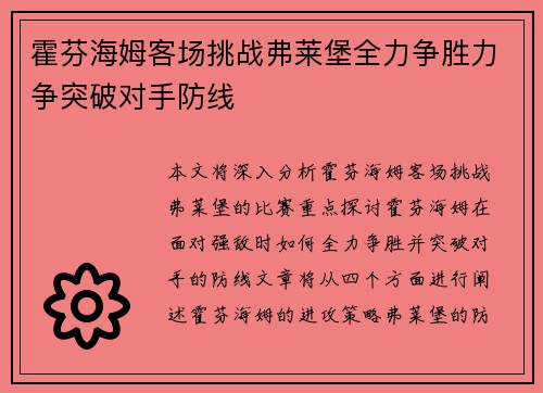 霍芬海姆客场挑战弗莱堡全力争胜力争突破对手防线