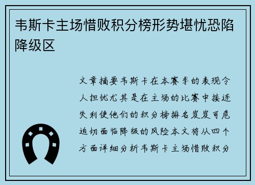 韦斯卡主场惜败积分榜形势堪忧恐陷降级区