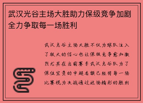 武汉光谷主场大胜助力保级竞争加剧全力争取每一场胜利