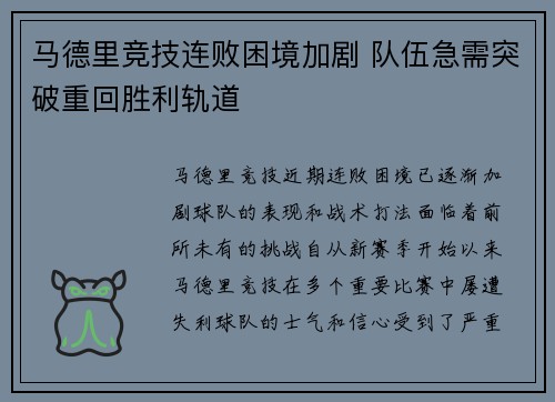 马德里竞技连败困境加剧 队伍急需突破重回胜利轨道