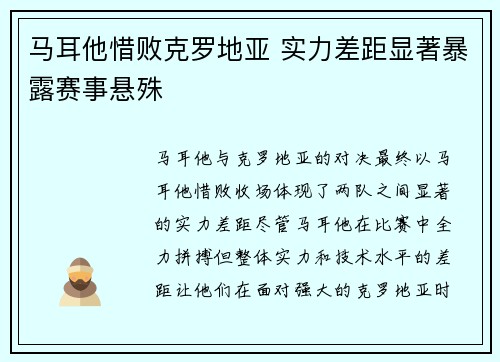 马耳他惜败克罗地亚 实力差距显著暴露赛事悬殊