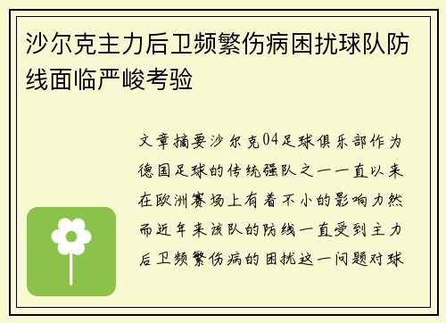 沙尔克主力后卫频繁伤病困扰球队防线面临严峻考验