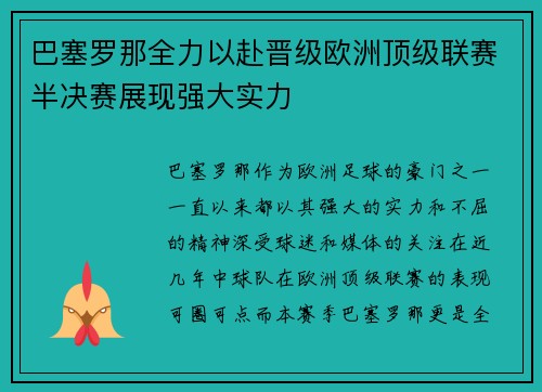 巴塞罗那全力以赴晋级欧洲顶级联赛半决赛展现强大实力