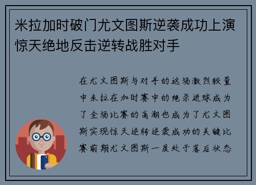 米拉加时破门尤文图斯逆袭成功上演惊天绝地反击逆转战胜对手