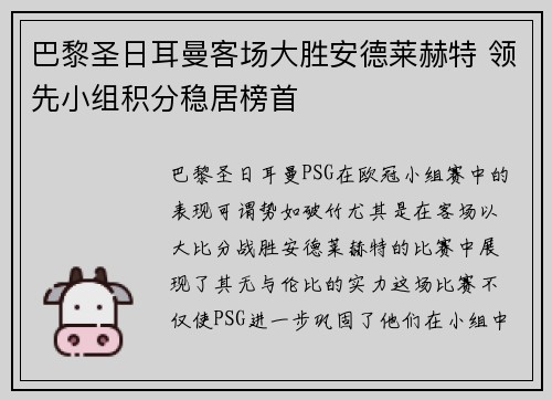 巴黎圣日耳曼客场大胜安德莱赫特 领先小组积分稳居榜首