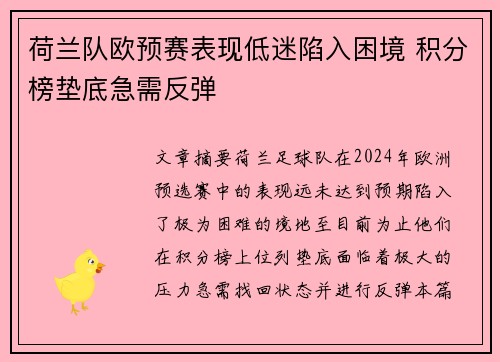 荷兰队欧预赛表现低迷陷入困境 积分榜垫底急需反弹