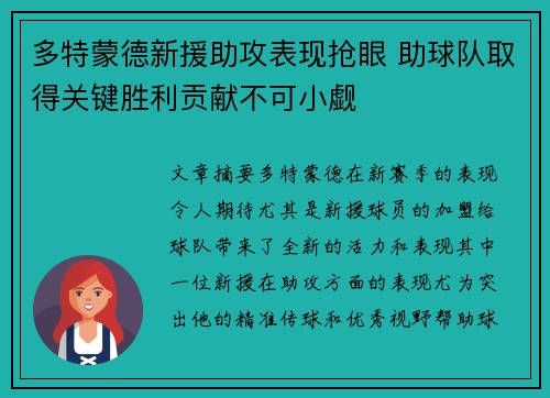 多特蒙德新援助攻表现抢眼 助球队取得关键胜利贡献不可小觑