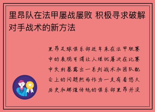 里昂队在法甲屡战屡败 积极寻求破解对手战术的新方法