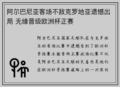 阿尔巴尼亚客场不敌克罗地亚遗憾出局 无缘晋级欧洲杯正赛