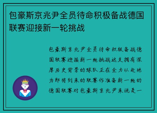 包豪斯京兆尹全员待命积极备战德国联赛迎接新一轮挑战