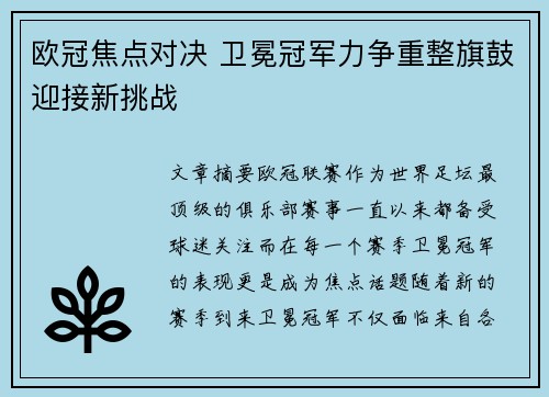 欧冠焦点对决 卫冕冠军力争重整旗鼓迎接新挑战