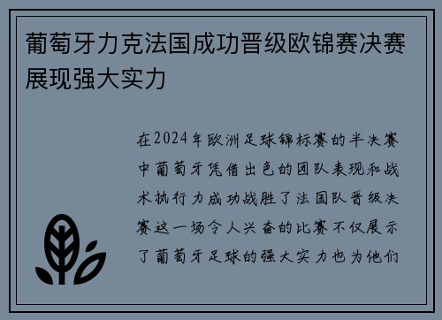 葡萄牙力克法国成功晋级欧锦赛决赛展现强大实力