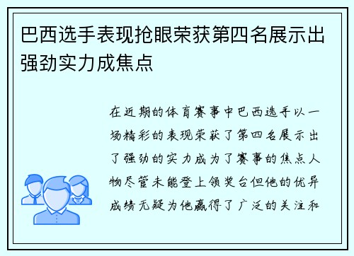 巴西选手表现抢眼荣获第四名展示出强劲实力成焦点