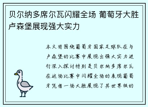 贝尔纳多席尔瓦闪耀全场 葡萄牙大胜卢森堡展现强大实力