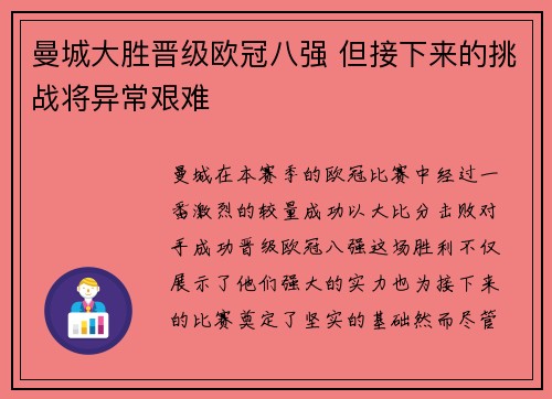 曼城大胜晋级欧冠八强 但接下来的挑战将异常艰难